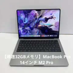 【爆速32GBメモリ】MacBook Pro 14インチ M2 Pro