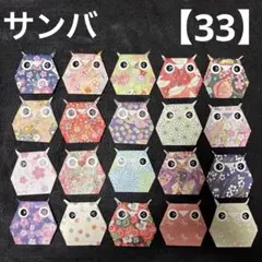 【33】折り紙　ふくろう20個　敬老の日　お祝い