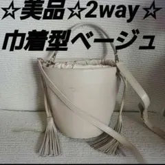 ☆美品☆クリスチャンヴィラ☆バケツ巾着☆2wayベージュ☆ショルダー☆フリンジ☆