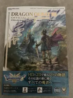 ドラゴンクエストIII そして伝説へ… 公式ガイドブック【HD-2D版】