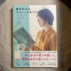 夢を叶えるマイノートのつくり方