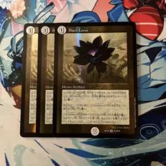 Black Lotus 3枚セット