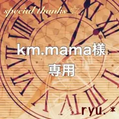 【感謝‪‪❤︎‬】km.mama様 リクエスト 2点