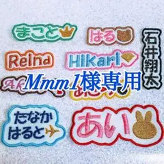 【お急ぎ便】Mmm1様　名前ワッペン　ネームワッペン　刺繍　オーダー