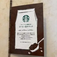 スターバックス コーヒー豆チケット　2026 福袋