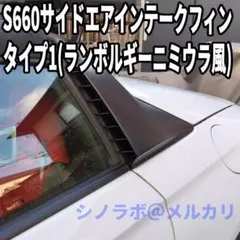 S660 サイドエアインテークフィン【タイプ1-グレー】 - メルカリ