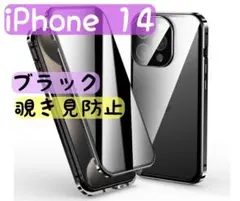 iPhone14 覗き見防止 黒 両面ケース ガラス スマホケース