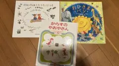 絵本 まとめ売り 3冊セット
