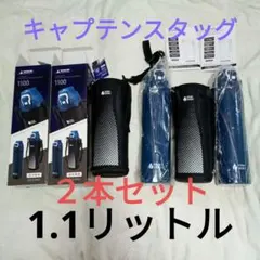 新品　キャプテンスタッグ　水筒　1.1L カバー付き　直飲み　ワンタッチ　２本のサムネイル
