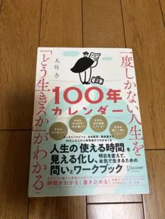 100年カレンダー 大住力