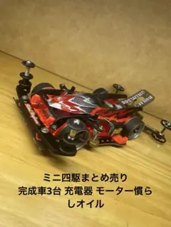 ミニ四駆 まとめ売り 完成車3台、充電器、慣らしオイル ミニ四駆まとめ売り マシン3台 充電器 モーター慣らしオイル - メルカリ