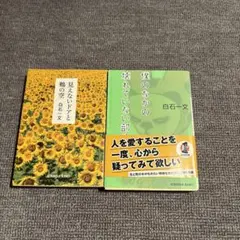 白石一文 文庫本2冊セット 見えないドアと鶴の空 僕のなかの壊れていない部分