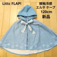 タグ付き新品　リトシー　エルサマントケープ120cmしまむらLittcハロウィン