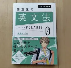 大学入試問題集 関正生の英文法＆英語長文ポラリス　0 基礎レベル