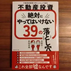 不動産投資 絶対にやってはいけない 39の落とし穴