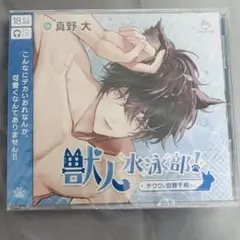 獣人水泳部！ チワワな豆野千和クン 本編CD 真野大