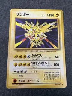 ポケモンカード　旧裏　サンダー ★ 第1弾拡張パック　枠ズレ　エラーカード ポケモンカード サンダー 旧裏 枠ズレ大 - メルカリ