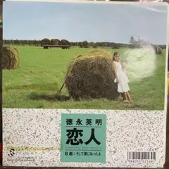 徳永英明「恋人」（EPレコード）