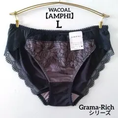 【新品】ワコール《アンフィ》Grama-Rich ショーツ Lサイズのサムネイル