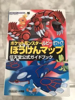 ポケットモンスター ルビー・サファイア ぼうけんマップ