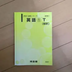 2025 完成シリーズ 英語 T (解釈)
