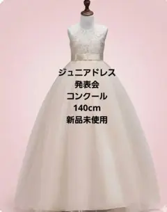 ​【新品未使用】インポート ジュニアドレス 140 ア発表会 演奏会 結婚式