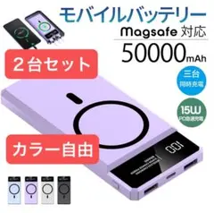 ２台セット　50000mAh容量　急速充電 モバイルバッテリー　ワイヤレス充電