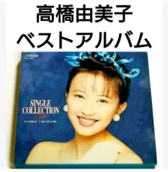 高橋由美子 ベストアルバム 【 CD 邦楽 ベスト BEST SINGLES 】