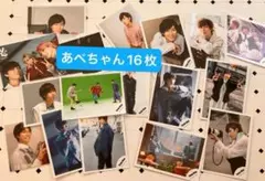 阿部亮平　公式写真　16枚　SnowMan