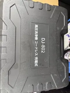 2026年モデル 高圧洗浄機 コードレス 充電式 DJ-802 新品未使用品