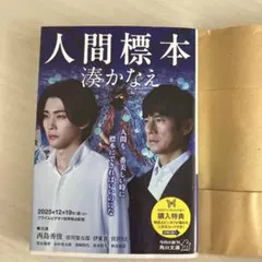 人間標本 湊かなえ 角川文庫