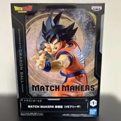 MATCH MAKERS 孫悟空 (VSフリーザ)