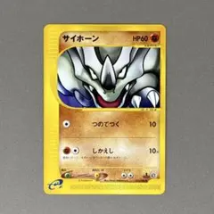 ポケモンカード サイホーン ノーマル eシリーズ