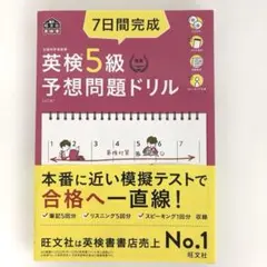 7日間完成 英検5級 予想問題ドリル 4訂版 旺文社 試験