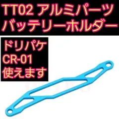 アルミ バッテリー　ホルダー ラジコン　TT02 ドリパケ CR-01　プレートのサムネイル