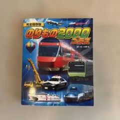 のりもの2000プラス ポプラ社 乗り物 図鑑