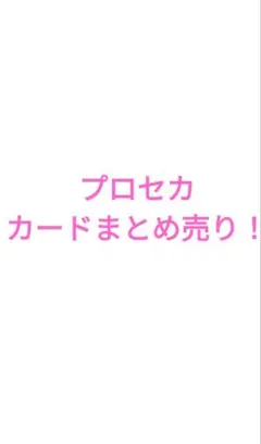 プロセカ　ウエハースカード　ぱしゃこれまとめ売り　ひとつサイン付き　バラ売り⭕️