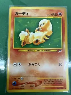 旧裏 ガーディ No.058 イントロパック ポケモンカード 旧裏 ガーディ No.058 イントロパック ポケモンカード - メルカリ