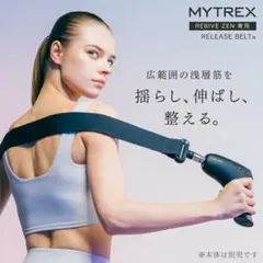 MYTREX マイトレックス REBIVE リバイブ ZEN用 リリースベルト
