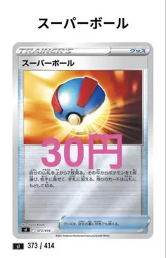 【13】スーパーボール 373/414