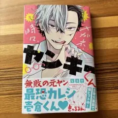 メガネ、時々、ヤンキーくん 9巻