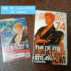 初版】BLEACH 74巻 初版 帯 チラシ付き - メルカリ