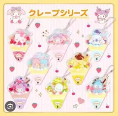 サンリオ カスタムアクリルチャーム クレープデザインシリーズ 未開封 9点
