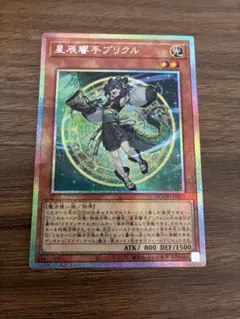 遊戯王　星辰響手プリクル　プリズマ