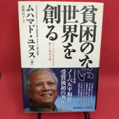 貧困のない世界を創る ソーシャル・ビジネスと新しい資本主義