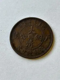 2026年最新】大清銅幣の人気アイテム - メルカリ
