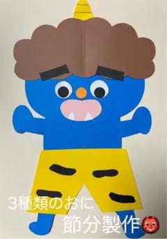 製作キット保育　製作キット節分　壁面2月　保育　介護　施設　壁面クラフト