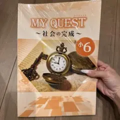 MY QUEST ～社会の完成～ 小6