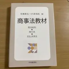 商事法教材 商法総則・商行為・支払決済法