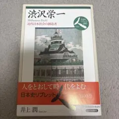 【日本史リブレット人】渋沢栄一 : 近代日本社会の創造者